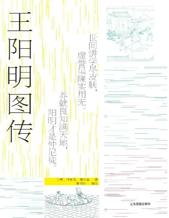 《王阳明图传》冯梦龙_文字版_pdf电子书下载