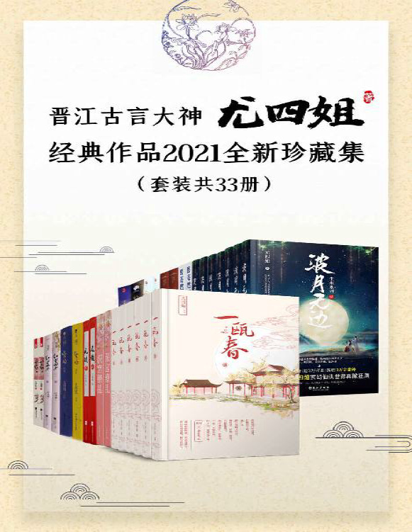 《晋江古言大神尤四姐经典作品2021全新珍藏集》尤四姐_文字版_pdf电子书下载