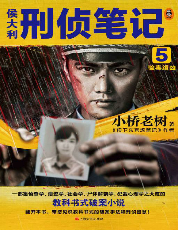 《侯大利刑侦笔记5：验毒缉凶 》小桥老树_文字版_pdf电子书下载