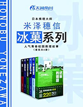 《冰菓套装》米泽穗信_文字版_pdf电子书下载