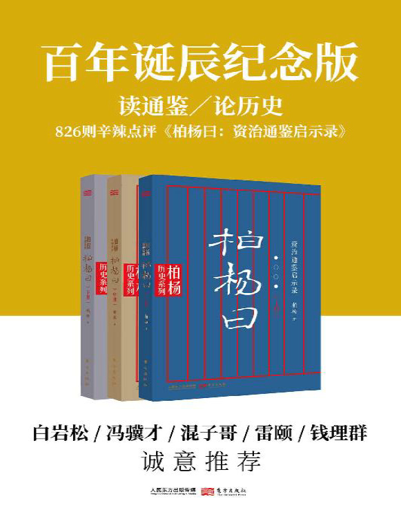 《柏杨曰(套装共3册）》柏杨_文字版_pdf电子书下载