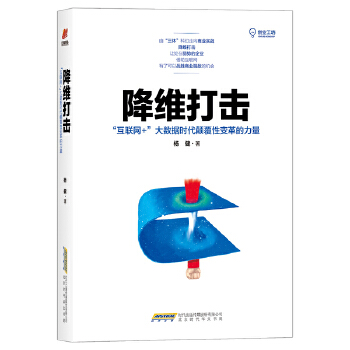 降维打击：“互联网+”大数据时代颠覆性变革的力量(pdf+txt+epub+azw3+mobi电子书在线阅读下载)