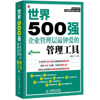 世界500强企业管理层最钟爱的管理工具(pdf+txt+epub+azw3+mobi电子书在线阅读下载)