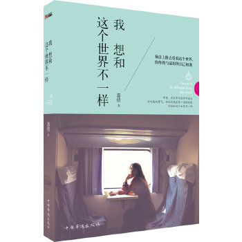 我想和这个世界不一样(pdf+txt+epub+azw3+mobi电子书在线阅读下载)