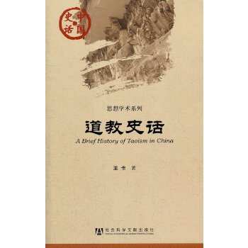 道教史话(pdf+txt+epub+azw3+mobi电子书在线阅读下载)