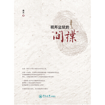 联邦监狱的“间谍”(pdf+txt+epub+azw3+mobi电子书在线阅读下载)