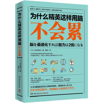 为什么精英这样用脑不会累(pdf+txt+epub+azw3+mobi电子书在线阅读下载)