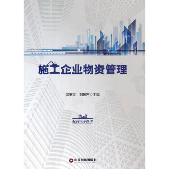 施工企业物资管理(pdf+txt+epub+azw3+mobi电子书在线阅读下载)