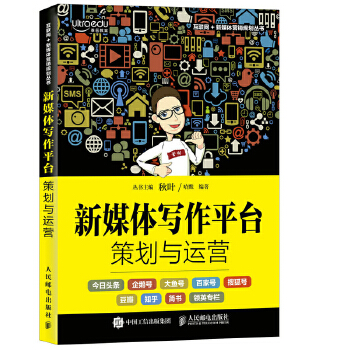 新媒体写作平台策划与运营(pdf+txt+epub+azw3+mobi电子书在线阅读下载)