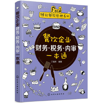 餐饮企业财务-税务-内审一本通(pdf+txt+epub+azw3+mobi电子书在线阅读下载)