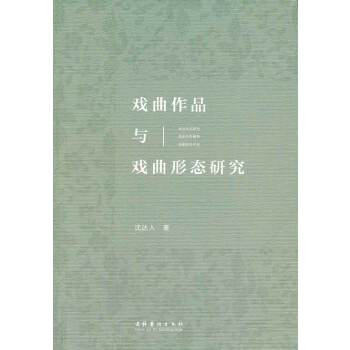 戏曲作品与戏曲形态研究(pdf+txt+epub+azw3+mobi电子书在线阅读下载)