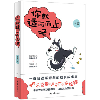 你就适可而止吧：一群日语系青年的成长故事集(pdf+txt+epub+azw3+mobi电子书在线阅读下载)