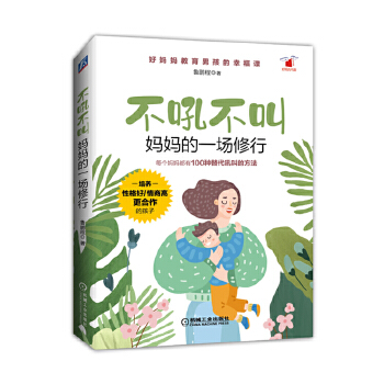 不吼不叫 妈妈的一场修行(pdf+txt+epub+azw3+mobi电子书在线阅读下载)