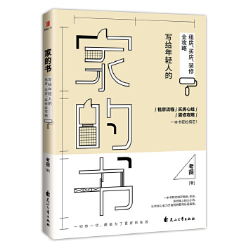 家的书：写给年轻人的租房、买房、装修全攻略(pdf+txt+epub+azw3+mobi电子书在线阅读下载)