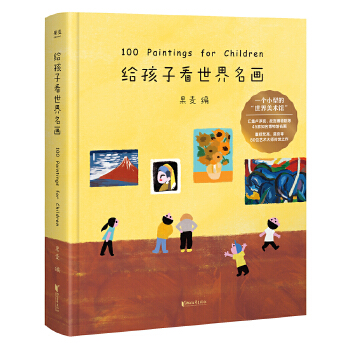 给孩子看世界名画(pdf+txt+epub+azw3+mobi电子书在线阅读下载)