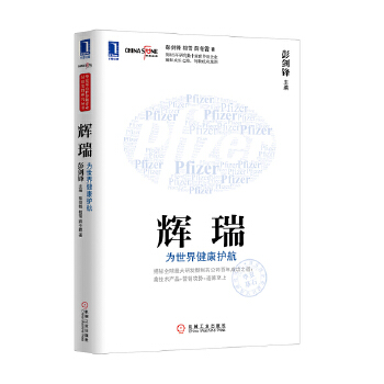 辉瑞：为世界健康护航(pdf+txt+epub+azw3+mobi电子书在线阅读下载)