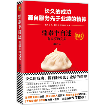 鼎泰丰自述：有温度的完美(pdf+txt+epub+azw3+mobi电子书在线阅读下载)