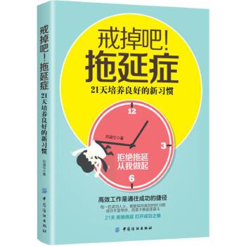 戒掉吧!拖延症：21天培养良好的新习惯(pdf+txt+epub+azw3+mobi电子书在线阅读下载)