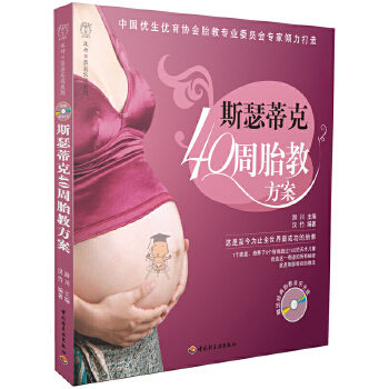 斯瑟蒂克40周胎教方案(pdf+txt+epub+azw3+mobi电子书在线阅读下载)