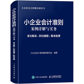 小企业会计准则案例详解与实务：条文解读+科目使用+账务处理(pdf+txt+epub+azw3+mobi电子书在线阅读下载)