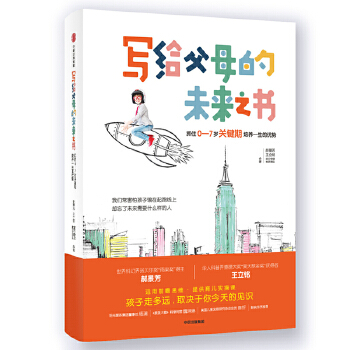 写给父母的未来之书:抓住0-7岁关键期培养一生的(pdf+txt+epub+azw3+mobi电子书在线阅读下载)