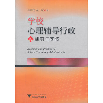 学校心理辅导行政的研究与实践(pdf+txt+epub+azw3+mobi电子书在线阅读下载)