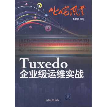 叱咤风云：Tuxedo企业级运维实战(pdf+txt+epub+azw3+mobi电子书在线阅读下载)