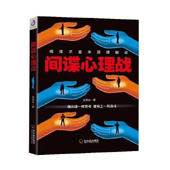 间谍心理战(pdf+txt+epub+azw3+mobi电子书在线阅读下载)