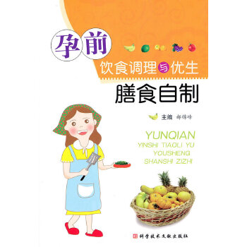 孕前饮食调理与优生膳食自制(pdf+txt+epub+azw3+mobi电子书在线阅读下载)