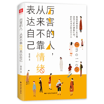 厉害的人，从来不靠情绪表达自己(pdf+txt+epub+azw3+mobi电子书在线阅读下载)