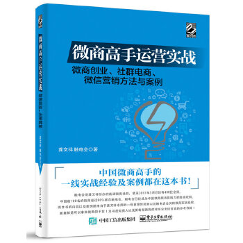 微商高手运营实战(pdf+txt+epub+azw3+mobi电子书在线阅读下载)