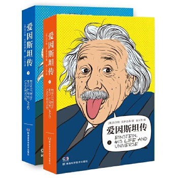 爱因斯坦传(pdf+txt+epub+azw3+mobi电子书在线阅读下载)