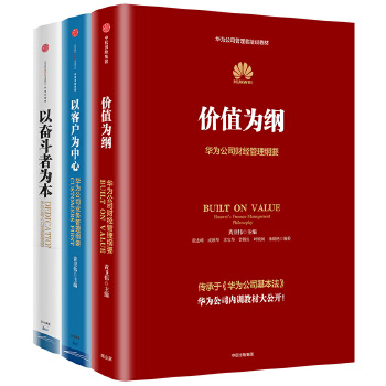 华为内训书系:华为管理三部曲(3册)-黄卫伟-编(pdf+txt+epub+azw3+mobi电子书在线阅读下载)