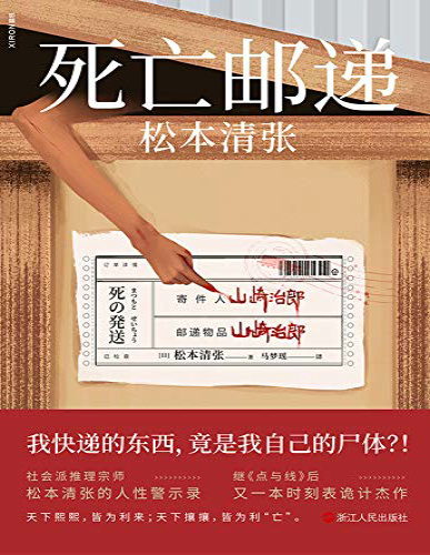 《死亡邮递（2020版）》松本清张_文字版_pdf电子书下载