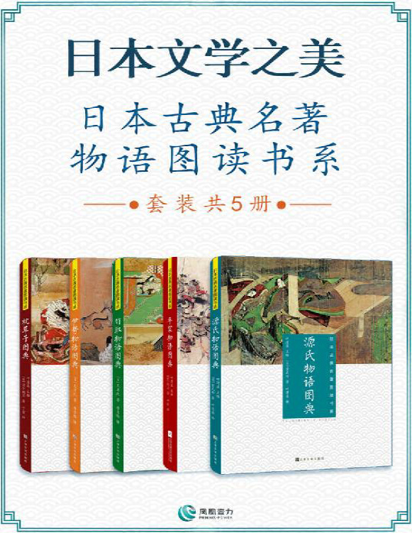 《日本文学之美(套装共5册)》紫式部_文字版_pdf电子书下载