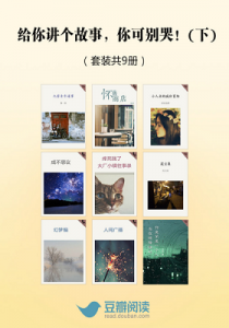 《给你讲个故事，你可别哭！（下部，套装共9本）》豆瓣阅读（编者）-epub+mobi+azw3