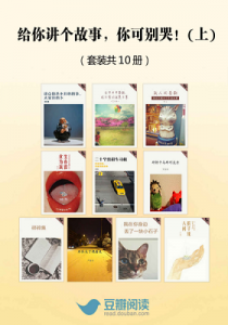 《给你讲个故事，你可别哭（上部，套装共10本）》豆瓣阅读（编者）-epub+mobi+azw3