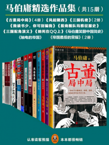 《马伯庸作品集（多看精排，套装10部共15册）》马伯庸（作者）-epub+mobi