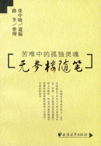 《无梦楼随笔:苦难中的孤独灵魂》张中晓（作者）-epub+mobi+azw3