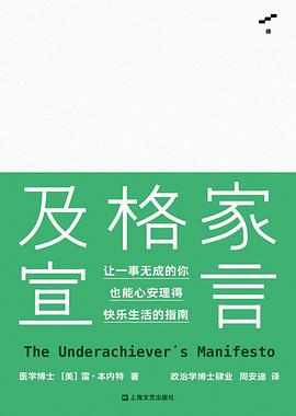 及格家宣言 : 让一事无成的你也能心安理得快乐生活的指南