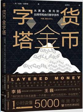 货币金字塔 : 从黄金、美元到比特币和央行数字货币