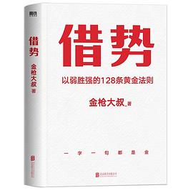 借势 : 以弱胜强的128条黄金法则