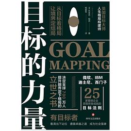 目标的力量 : 从目标看格局，让境界定结局