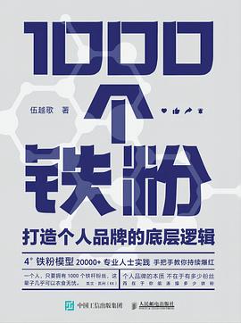 1000个铁粉 : 打造个人品牌的底层逻辑