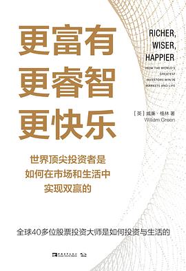 更富有、更睿智、更快乐 : 世界顶尖投资者是如何在市场和生活中实现双赢的