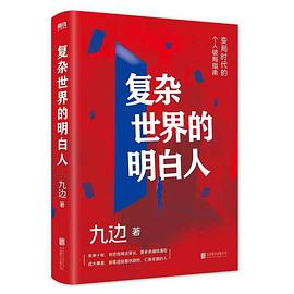 复杂世界的明白人 : 让选择变得精准 让机遇不再错失