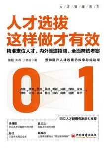 人才选拔这样做才有效 : 精准定位人才、内外渠道招聘、全面筛选考察