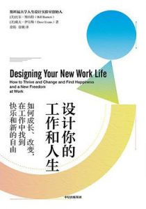 设计你的工作和人生 : 如何成长、改变，在工作中找到快乐和新的自由