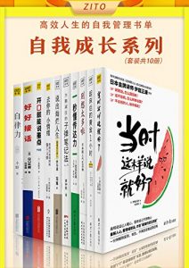 高效人生的自我管理书单（全10册）