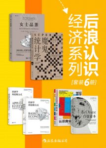 后浪认识经济系列（套装共6册）